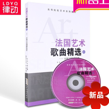 正版音乐理论教材 法国艺术歌曲精（2）国外艺术歌曲教程书籍 安徽文艺出版社 pdf epub mobi 电子书 下载