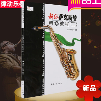 新编萨克斯管自修教程二萨克斯教材萨克斯教程萨克斯曲谱 pdf epub mobi 电子书 下载