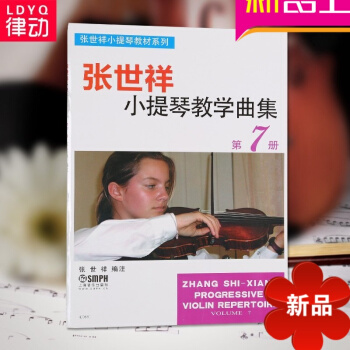 张世祥小提琴教学曲集第7册教材 小提琴入门初学教程 pdf epub mobi 电子书 下载