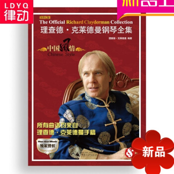 正版 理查德克莱德曼钢琴全集中国风情手稿乐谱 钢琴曲谱教材书籍 pdf epub mobi 电子书 下载