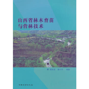 山西省林木育种与营林技术 pdf epub mobi 电子书 下载