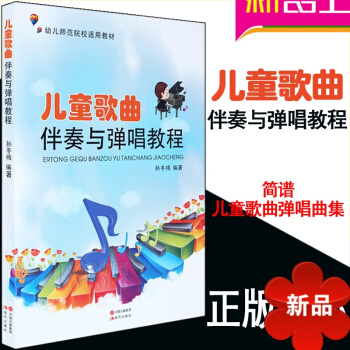 儿童歌曲弹唱曲集简谱版 正版钢琴书教程 儿童歌曲弹奏与弹唱教程曲谱伴奏教材83首钢琴谱 pdf epub mobi 下载