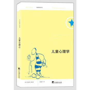 俗见新解译丛:儿童心理学