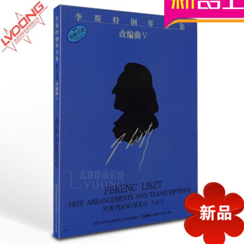 正版钢琴谱 李斯特钢琴全集改编曲5教材 原版引进教程 pdf epub mobi 下载