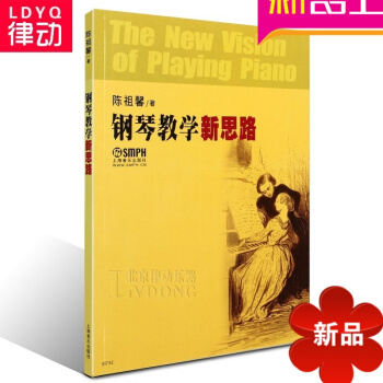 正版钢琴教学新思路 初学入门钢琴教材基础教程书籍 pdf epub mobi 下载