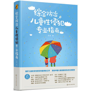 综合防治儿童犯专业指南