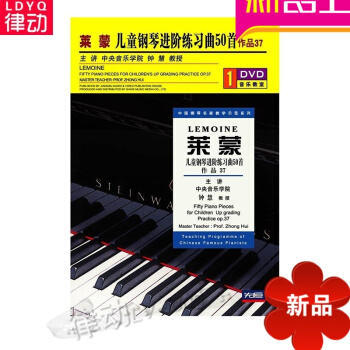 萊濛兒童鋼琴進階練習麯50首配套1DVD視頻講解 入門教材基礎教程