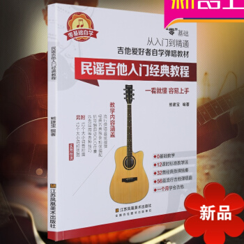 民谣吉他入门经典教程 吉他基础教程书 吉他初级入门教程书 吉他自学教程 吉他爱好者自学弹唱教材 熊建 pdf epub mobi 电子书 下载