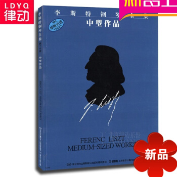 原版引进教程 李斯特钢琴全集 中型作品曲谱 正版钢琴教材