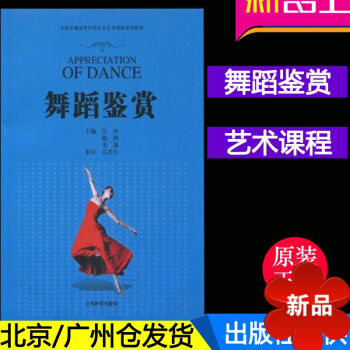 正版 上海教育出版社 舞蹈鉴赏 全国普通高等学校公共艺术课程系列教材 pdf epub mobi 电子书 下载