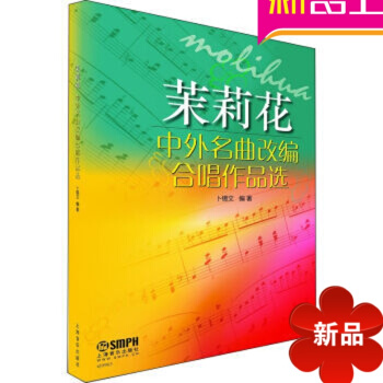 全新正版 茉莉花-中外名曲改编合唱作品 卜锡文合唱曲集 pdf epub mobi 电子书 下载