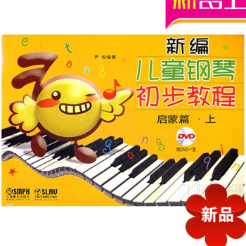 新编儿童钢琴初步教程 启蒙篇上 (有声版)钢琴教材 钢琴曲谱 pdf epub mobi 电子书 下载