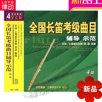 国长笛考级曲目辅导示范四级曲集/SV-1329(4VCD)刘品视频讲解实用古筝演奏入门