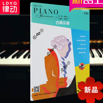 律动乐器 菲伯尔演奏秀系列-古典乐曲(第5级) 菲伯尔 菲伯尔钢琴基础教程 人民音乐出版社