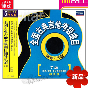 全國古典吉他考級麯目輔導示範7級麯集(5VCD)視頻演奏麯譜 趙長貴中國傳統音樂結構學/中國傳統音樂