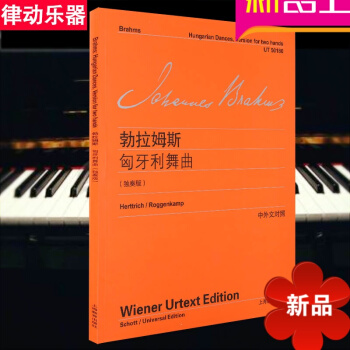 正版勃拉姆斯匈牙利舞曲(中外文对照)(独奏版)流行钢琴进阶曲谱