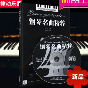必弹经典超值珍藏 钢琴名曲精粹4 音乐书籍钢琴教材教程 钢琴曲谱 pdf epub mobi 电子书 下载