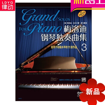 原版引進鋼琴傢教材 梅洛迪鋼琴獨奏麯集（3）入門鋼琴教程 pdf epub mobi 電子書 下載