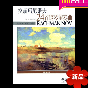 拉赫瑪尼諾夫24首鋼琴前奏麯麯譜 鋼琴譜正版鋼琴教材教程鋼琴書 pdf epub mobi 電子書 下載