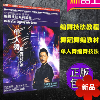單人舞編舞技法張守和附2DVD 正版編舞技法係列教程 編舞蹈教程 舞蹈舞編教材 教程 編排 上海音樂 pdf epub mobi 電子書 下載