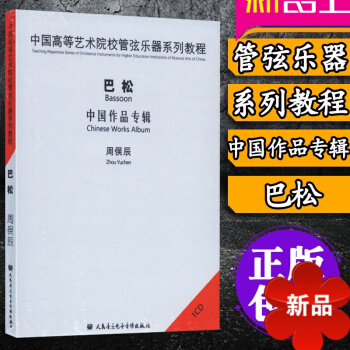 正版 中國高等藝術院校管弦樂器係列教程 巴鬆 1CD 中國作品專輯 周俁辰 人民音樂電子音像 pdf epub mobi 電子書 下載