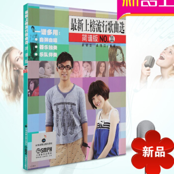 上榜流行歌曲简谱版 NO.11声乐教材 声乐教程 歌唱曲谱书籍 pdf epub mobi 电子书 下载