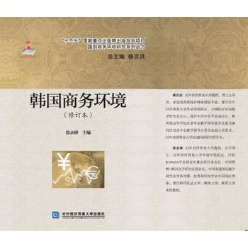 韩国商务环境(修订版) pdf epub mobi 电子书 下载