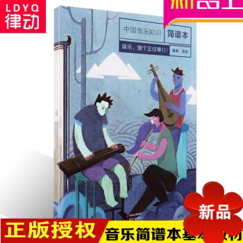 正版音乐理论教材 中国音乐知识简谱 乐理简谱子 教程练习 pdf epub mobi 电子书 下载