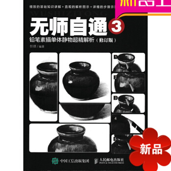 无师自通3 铅笔素描单体静物超精解析 修订版 素描基础书 素描入门 素描教材 pdf epub mobi 电子书 下载