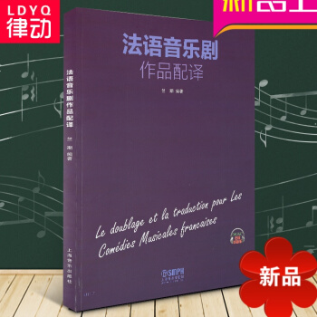 律动乐器 正版/全新/艺术书 法语音乐剧作品配译 上海音乐出版社 pdf epub mobi 电子书 下载