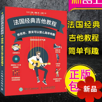 法国经典吉他教程 弹吉他原来可以那么简单有趣正版吉他教学书从零起步学弹书吉他书 吉他弹唱书吉他弹奏学 pdf epub mobi 电子书 下载