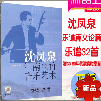 沈凤泉江南丝竹音乐艺术 经典民族管弦曲谱民族音乐谱二胡古筝竹笛 pdf epub mobi 电子书 下载