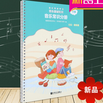 音乐等级考试 音乐基础知识 2018音乐常识分册初级下册 教育部考试中心 中央音乐学院编 人民音乐出 pdf epub mobi 电子书 下载