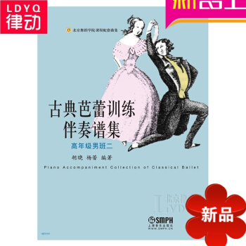 正版古典芭蕾舞教材 古典芭蕾訓練伴奏譜集（高年級男班二） pdf epub mobi 電子書 下載
