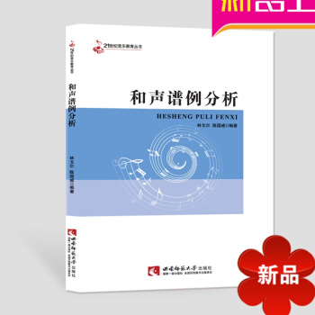 【律動樂器】和聲譜例分析 和聲 譜例分析 教材 西南師範大學齣版社 pdf epub mobi 電子書 下載