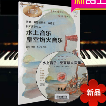 水上音樂皇室焰火音樂附CD 亨德爾鋼琴演奏小品 古典音樂啓濛 看圖話讀故事音樂教材 漢斯-金特·霍伊 pdf epub mobi 電子書 下載