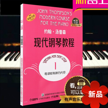 約翰湯普森現代鋼琴教程1有聲音樂係列圖書 湯姆森大湯普森鋼琴教程1冊 兒童自學鋼琴書初學入門零基礎教 pdf epub mobi 電子書 下載