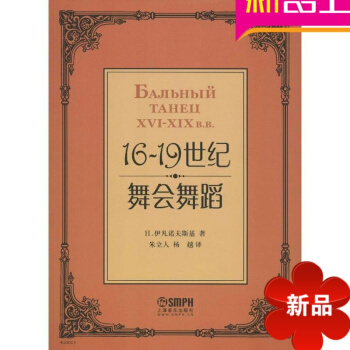 正版教材 16-19世紀舞會舞蹈教程 pdf epub mobi 電子書 下載