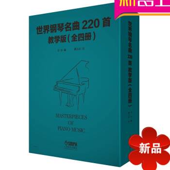【律动乐器】正版 世界钢琴名曲220首教学版 套装版共4册 Masterpieces Of Pian pdf epub mobi 电子书 下载
