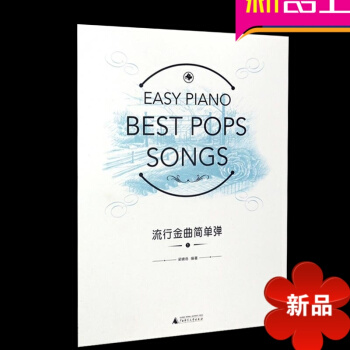 流行金曲简单弹 古典名曲中国名歌名曲外国名歌中国电影歌曲流行歌曲多种风格的乐曲 钢琴流行曲 pdf epub mobi 电子书 下载
