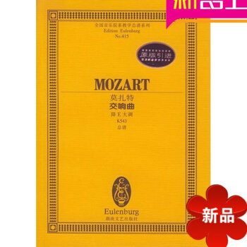 原版引进莫扎特交响曲降E大调K543总谱 正版音乐书籍 音乐曲谱 pdf epub mobi 电子书 下载