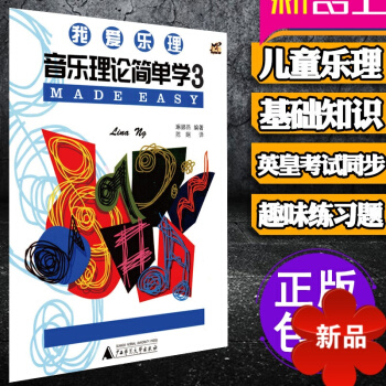 正版我爱乐理 音乐理论简单学3 儿童乐理基知识 第三册 英皇考级同步乐理教程教材 儿童趣味乐理书籍 pdf epub mobi 电子书 下载