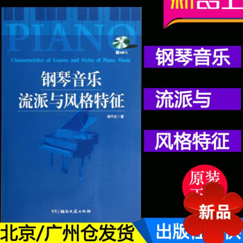 正版 钢琴音乐流派与风格特征 附光盘 钢琴入门教程 参考书籍 湖南文艺出版社 pdf epub mobi 电子书 下载