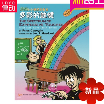 正版漫画小小钢琴演奏家基础教材书籍-小小钢琴多彩的触键练习曲 pdf epub mobi 电子书 下载