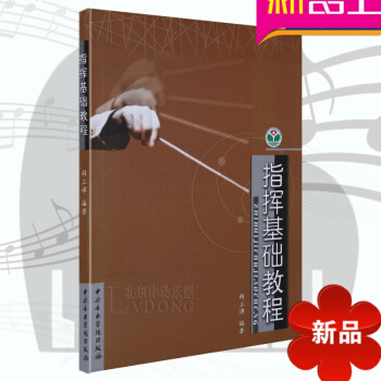 正版 指挥基础教程 指挥基础技巧 简谱+五线谱实践曲 胡立谭编著 中央音乐学院出版社 pdf epub mobi 电子书 下载