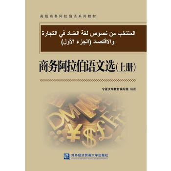 商务阿拉伯语文选(上册) pdf epub mobi 电子书 下载