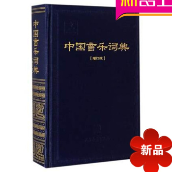 【律动乐器】正版 中国音乐词典(精装)增订版 中国音乐词典增订版 人民音乐 pdf epub mobi 电子书 下载