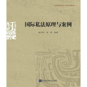 国际私法原理与案例 pdf epub mobi 电子书 下载