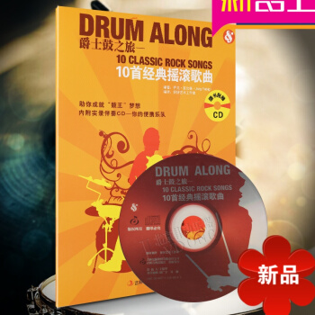 正版 爵士鼓之旅 10首经典摇滚歌曲简易谱附实录伴奏CD 架子鼓教材 爵士鼓初学入门教程 pdf epub mobi 电子书 下载