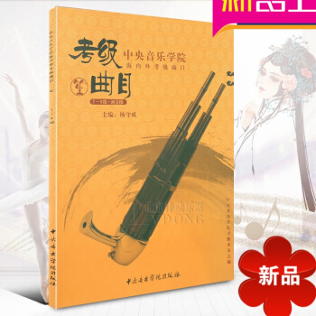 中央音乐学院海内外考级曲目笙考级（7—9级）笙考级曲集 杨守成编 中央音乐学院出版社 pdf epub mobi 电子书 下载